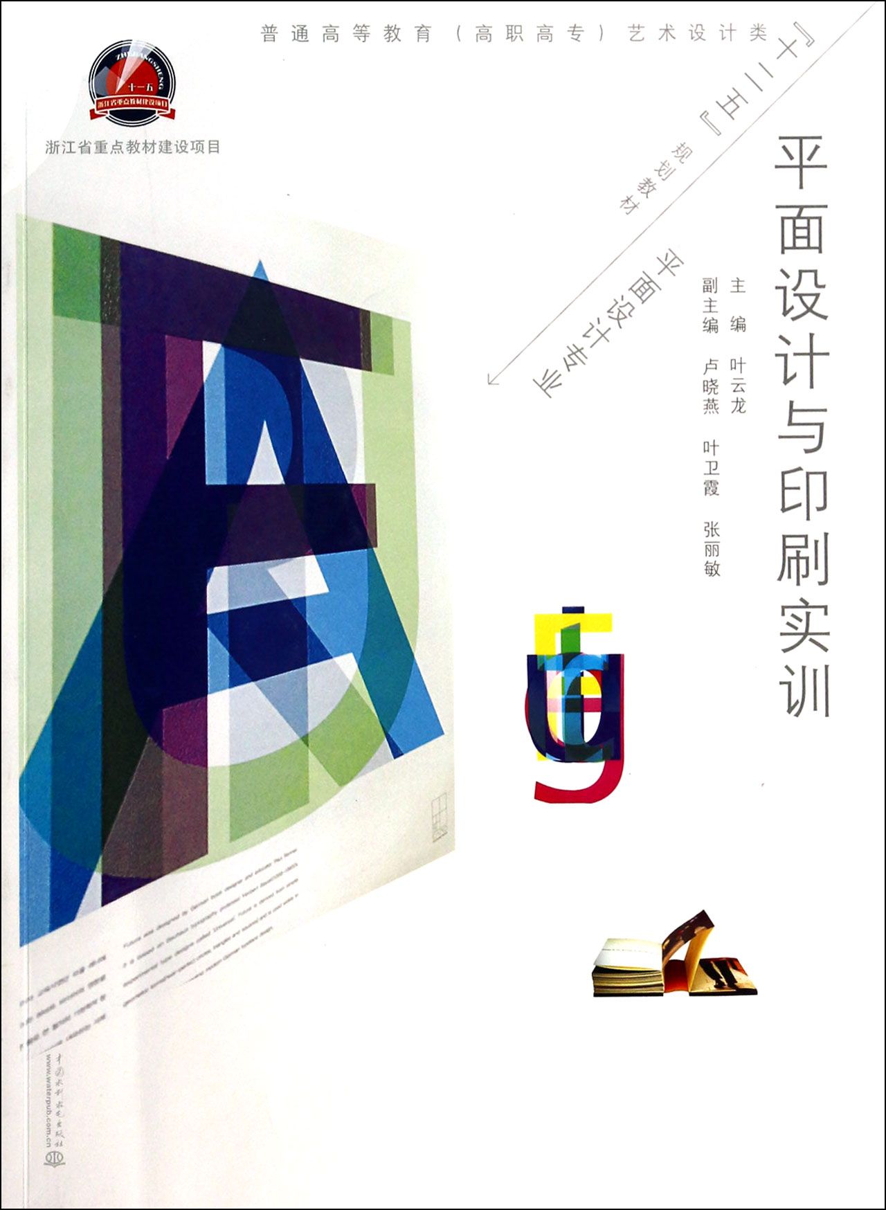 平面設計與印刷實訓 從紙面到成品的藝術與工藝